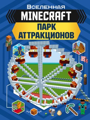 cover image of MINECRAFT. Парк аттракционов